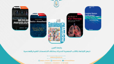 صورة جامعة العين تجهز كلياتها  بـ 120 كتاب منهجيا حديثا وبمختلف التخصصات الطبية والهندسية