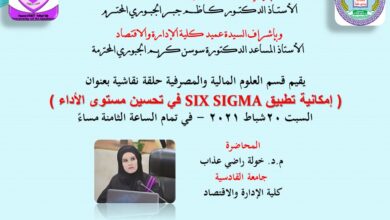 صورة كلية الادارة والاقتصاد بجامعة القادسية تقيم حلقة نقاشية بعنوان امكانية تطبيق six sigma في تحسين الاداء