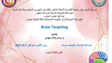 صورة كلية الصيدلة بجامعة القادسية ستقيم حلقة نقاشية بعنوان استهداف الدماغ