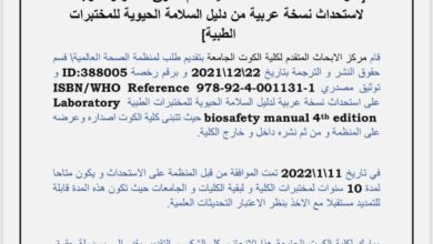 صورة منظمة الصحة العالمية توافق على استحداث نسخة عربية لدليل الأمن الحيوي للمختبرات عالميا .