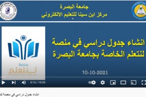 صورة جامعة البصرة تنتج درس فيديوي حول انشاء جدول دراسي إلكتروني في منصة لنتعلم
