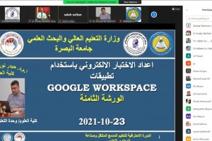 صورة جامعة البصرة تنظم ورشة عن اعداد الاختبارات الالكترونية باستخدام (Google Workspace)