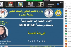 صورة جامعة البصرة تنظم ورشة عن اعداد الاختبارات الالكترونية باستخدام منصة (Moodle)