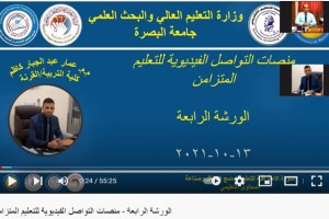 صورة جامعة البصرة تنظم ورشة عن اعداد المحاضرات الفيديوية