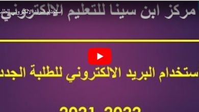 صورة جامعة البصرة تنتج درس فيديوي حول البريد الالكتروني الرسمي للطلبة