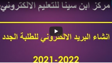 صورة جامعة البصرة تنتج درس فيديوي عن كيفية انشاء البريد الالكتروني للطلبة الجدد