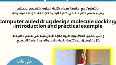 صورة ندوه علمية بعنوان (computer aided drug design molecule docking introduction and practical example)