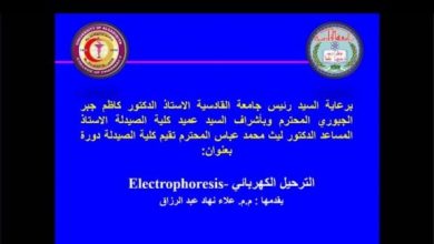 صورة كلية الصيدلةبجامعة القادسية تنظم دورة حول الترحيل الكهربائي