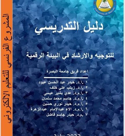صورة جامعة البصرة تصدر دليل تربوي عن التوجيه والارشاد في بيئة رقمية