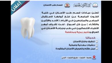 صورة عيادات قسم طب الأسنان في كلية الكوت الجامعة تعلن استقبال مراجعيها —————————–