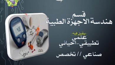 صورة هندسة تقنيات الاجهزة الطبية /كلية بلاد الرافدين الجامعة