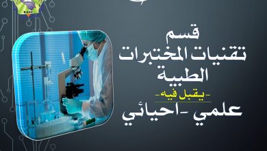 صورة قسم تقنيات المختبرات الطبية/كلية بلاد الرافدين الجامعة
