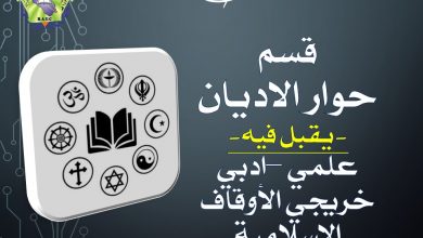 صورة قسم حوار الاديان/كلية بلاد الرافدين الجامعة