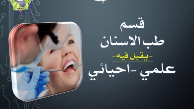 صورة قسم طب الاسنان/كلية بلاد الرافدين الجامعة