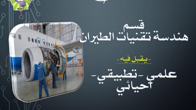 صورة قسم هندسة تقنيات الطيران /كلية بلاد الرافدين الجامعة