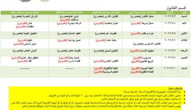 صورة جدول امتحانات الدور  الثاني /القانون /كلية بلاد الرافدين الجامعة
