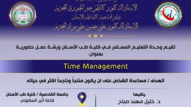 صورة تقيم وحدة التعليم المستمر بكلية طب الاسنان ورشة عمل حضورية بعنوان: ((Time Management))