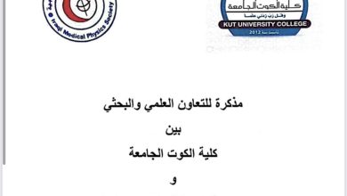 صورة كلية الكوت الجامعة تبرم اتفاقية تعاون علمي وبحثي مشترك مع الجمعية العراقية للفيزياء الطبية اليوم.
