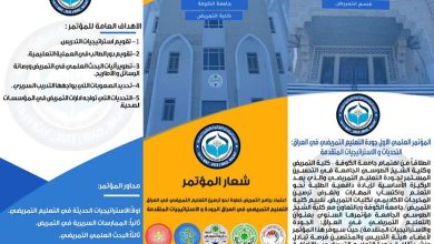 صورة المؤتمر العلمي الأول الذي تنظمه كلية الطوسي تحت عنوان (جودة التعليم التمريضي في العراق: التحديات والاستراتيجيات المتقدمة)