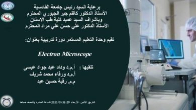 صورة وحدة التعليم المستمر في كلية طب الأسنان بجامعة القادسية تقيم دورة تدريبية حول المجهر الالكتروني Electron Microscope