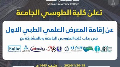 صورة كلية الطوسي الجامعة تستعد لإنطلاق المعرض العلمي الطبي الأول