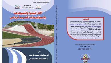 صورة مركز البحوث والدراسات والنشر في الكوت الجامعة يصدر كتابا جديدا في التدريب الرياضي .