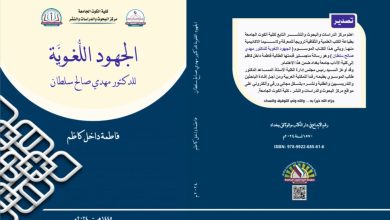 صورة مركز البحوث والدراسات والنشر في الكوت الجامعة يصدر كتابا جديدا بعنوان:  (الجهود اللغوية) للدكتور مهدي صالح سلطان.