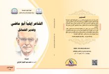 صورة مركز البحوث والدراسات والنشر في الكوت الجامعة يصدر كتاب جديد بعنوان     ((الشاعر أيلياّ أبو ماضي وغدير الخمائل )).   