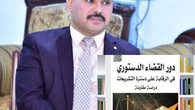 صورة تدريسي من كلية القانون بجامعة القادسية يؤلف كتابا حول دور القضاء الدستوري في الرقابة على دسترة التشريعات