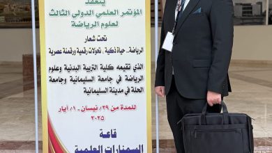 صورة تدريسي في كلية الصيدلة بجامعة القادسية يُشارك في المؤتمر العلمي الدولي الثالث لعلوم الرياضة في جامعة السليمانية