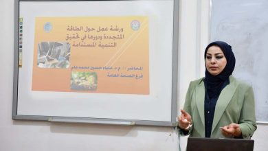 صورة كلية الطب البيطري بجامعة القادسية تنجز ورشة عمل حول الطاقة المتجددة ودورها في تحقيق التنمية المستدامة