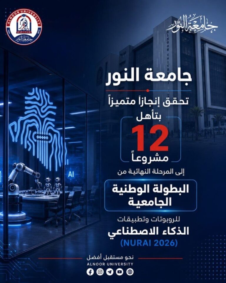 جامعة النور تتأهل بـ12 مشروعاً للنهائيات في البطولة الوطنية للروبوتات والذكاء الاصطناعي