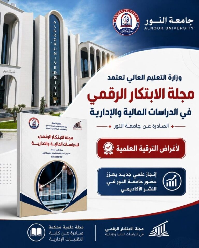 وزارة التعليم العالي تعتمد مجلة الابتكار الرقمي بجامعة النور للترقية العلمية