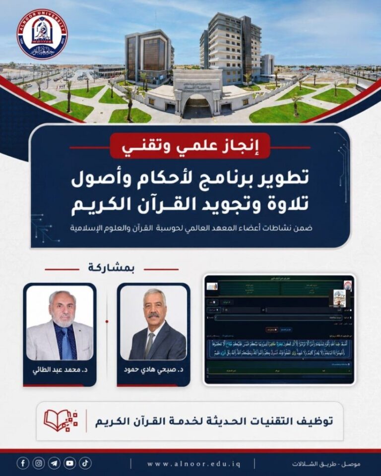 جامعة النور تطور تطبيقاً ذكياً لتعليم أحكام تجويد القرآن بالذكاء الاصطناعي