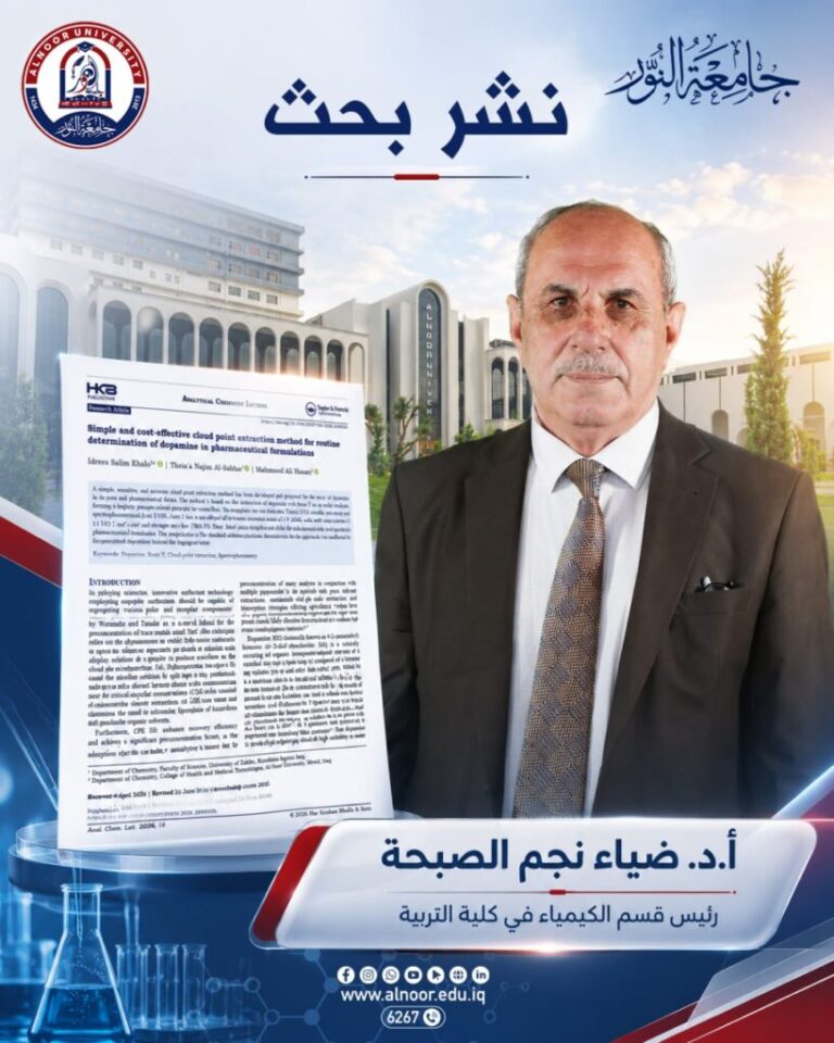 تدريسي في جامعة النور ينشر بحثًا مبتكرًا لتحليل الدوبامين بمجلة عالمية
