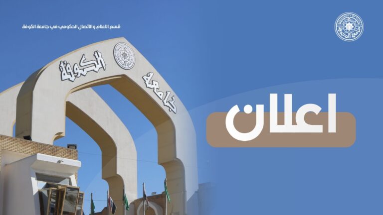 جامعة الكوفة تعلن نتائج القبول النهائية في الدراسات العليا للعام 2026/2027