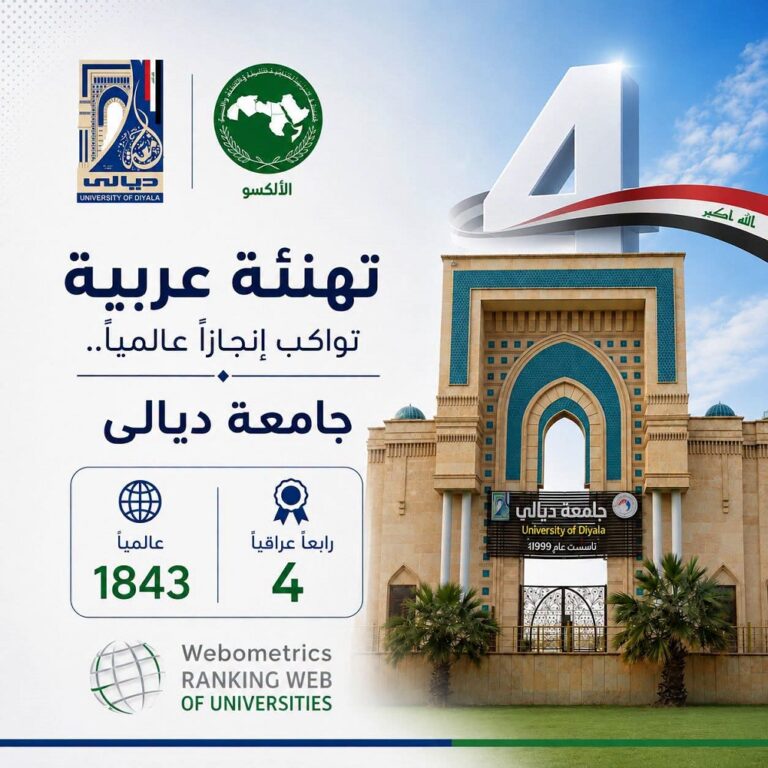 جامعة ديالى تحقق المركز الرابع عراقياً في تصنيف ويبومتركس العالمي 2026
