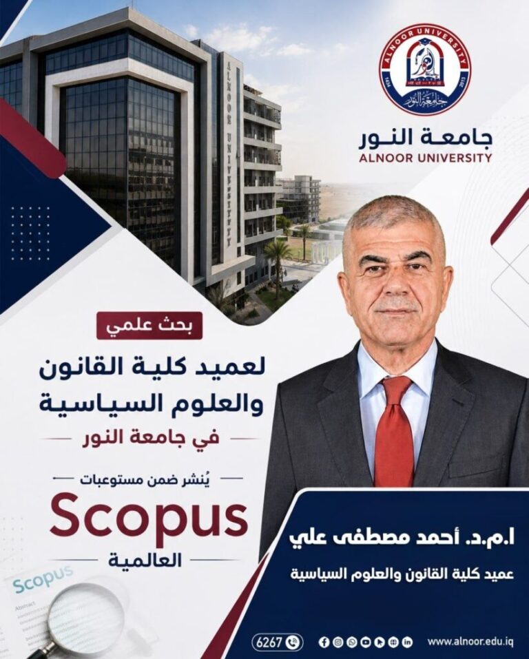 بحث علمي لعميد كلية القانون بجامعة النور يُنشر في مستوعبات Scopus العالمية