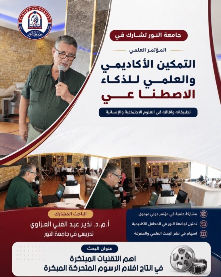 تدريسي من جامعة النور يشارك ببحث عن الرسوم المتحركة في مؤتمر دولي بالأردن