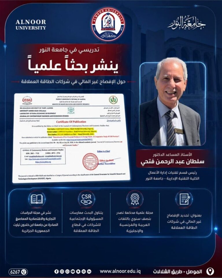 تدريسي من جامعة النور ينشر بحثاً علمياً حول الإفصاح غير المالي في شركات الطاقة العالمية بمجلة جزائرية محكمة