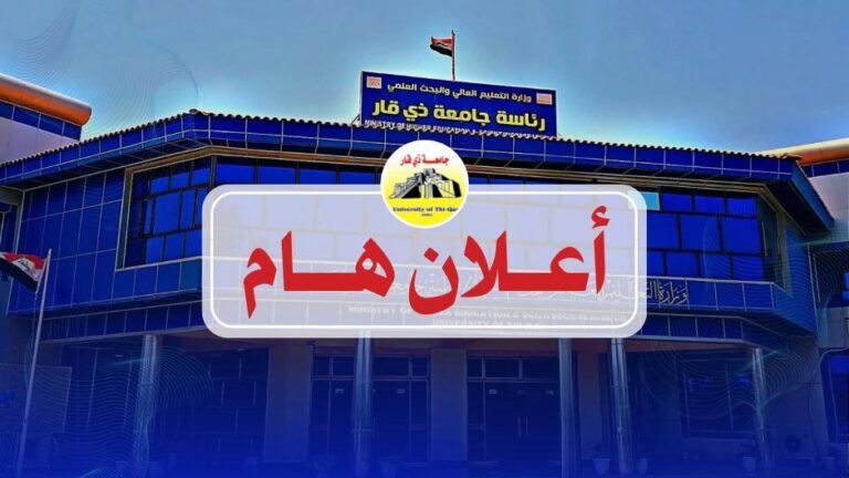 جامعة ذي قار تعلن مقاعد شاغرة للدراسات العليا ضمن آلية التدوير بين الجامعات
