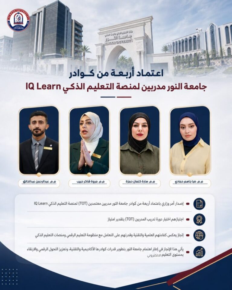وزارة التعليم العالي تعتمد أربعة من كوادر جامعة النور مدربين معتمدين لمنصة IQ Learn