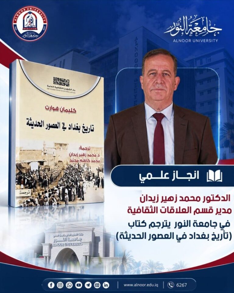 تدريسي من جامعة النور يترجم كتاباً للمستشرق هوارت عن تاريخ بغداد