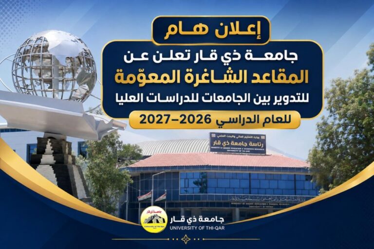 جامعة ذي قار تعلن المقاعد الشاغرة المعوّمة للتدوير في الدراسات العليا 2026-2027