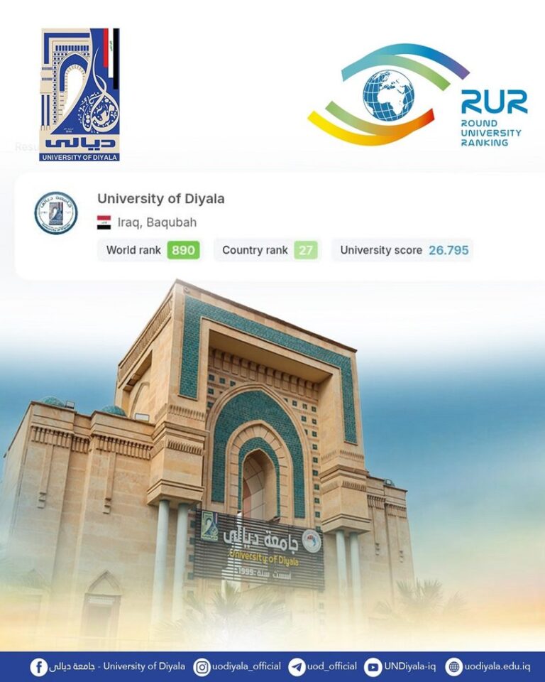جامعة ديالى تحقق المرتبة 1048 عالمياً في تصنيف RUR 2026