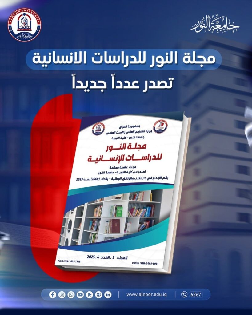 جامعة النور تُصدر العدد الثالث من مجلة النور للدراسات الإنسانية