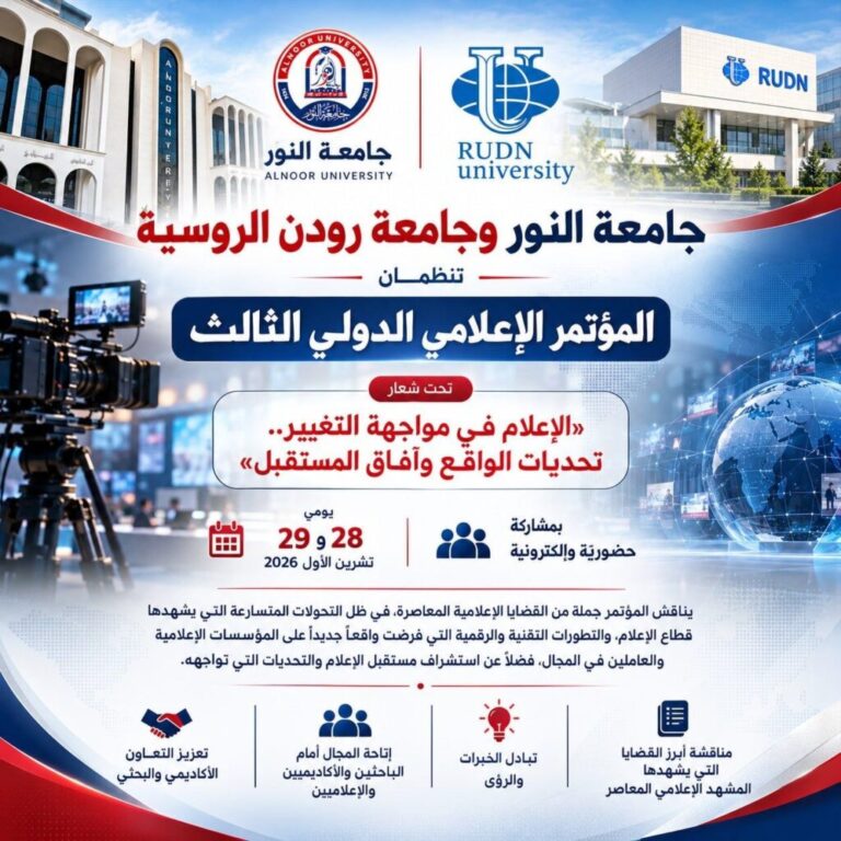 جامعة النور وجامعة رودن تنظمان مؤتمراً إعلامياً دولياً حول تحديات الواقع وآفاق المستقبل