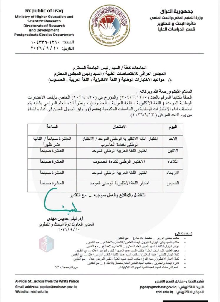 فتح التسجيل الإلكتروني للاختبار الوطني الموحد في الجامعة العراقية