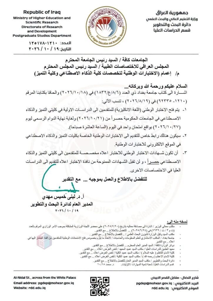 الجامعة العراقية تفتح التسجيل للاختبار الوطني للإنكليزية لمتقدمي كليتي التميز والذكاء الاصطناعي